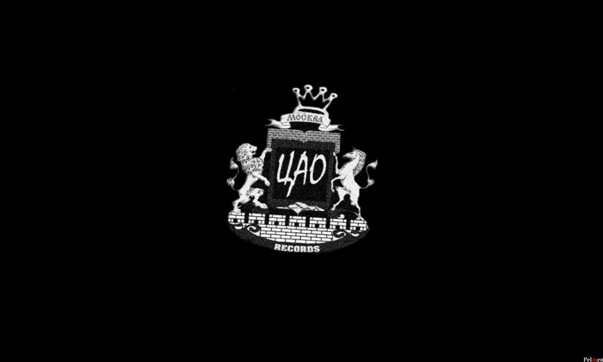 Цао. ЦАО Гуф. ЦАО картинка. ЦАО Рекордс Москва. Лейбл ЦАО.