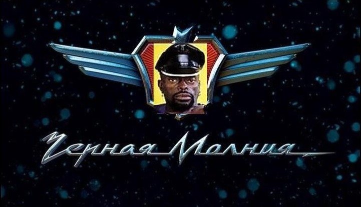 Черная молния мемы 15.01 2025