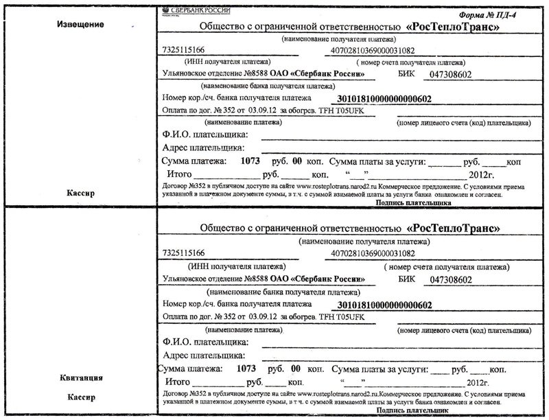 Пао сбербанк бик 042202603. Квитанция на оплату ООО. Бланки квитанций на оплату коммунальных услуг. Квитанция извещение на оплату коммунальных услуг. Квитанция извещение управляющей организации.