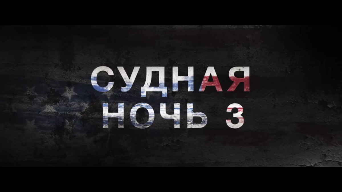 3 ночи