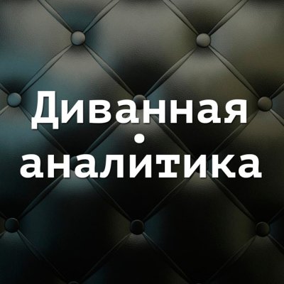 блог диванный аналитик live